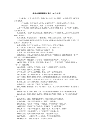 媒体中误用频率较高的108个成语