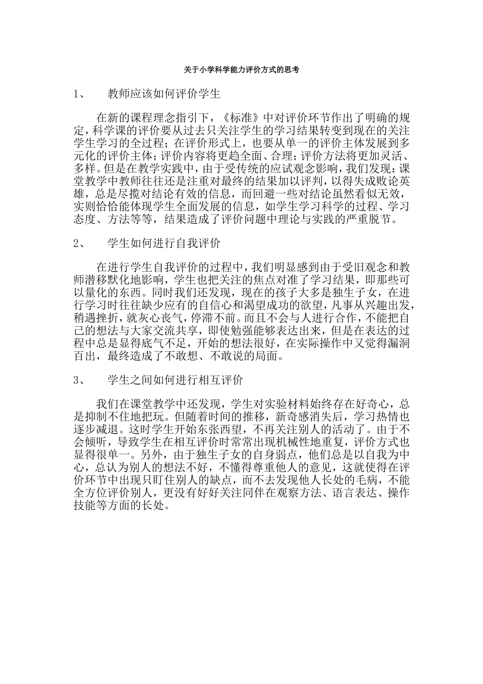 关于小学科学能力评价方式的思考_第1页