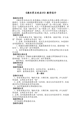 《滴水穿石的启示》教学设计包河区小学语文3班许金芝