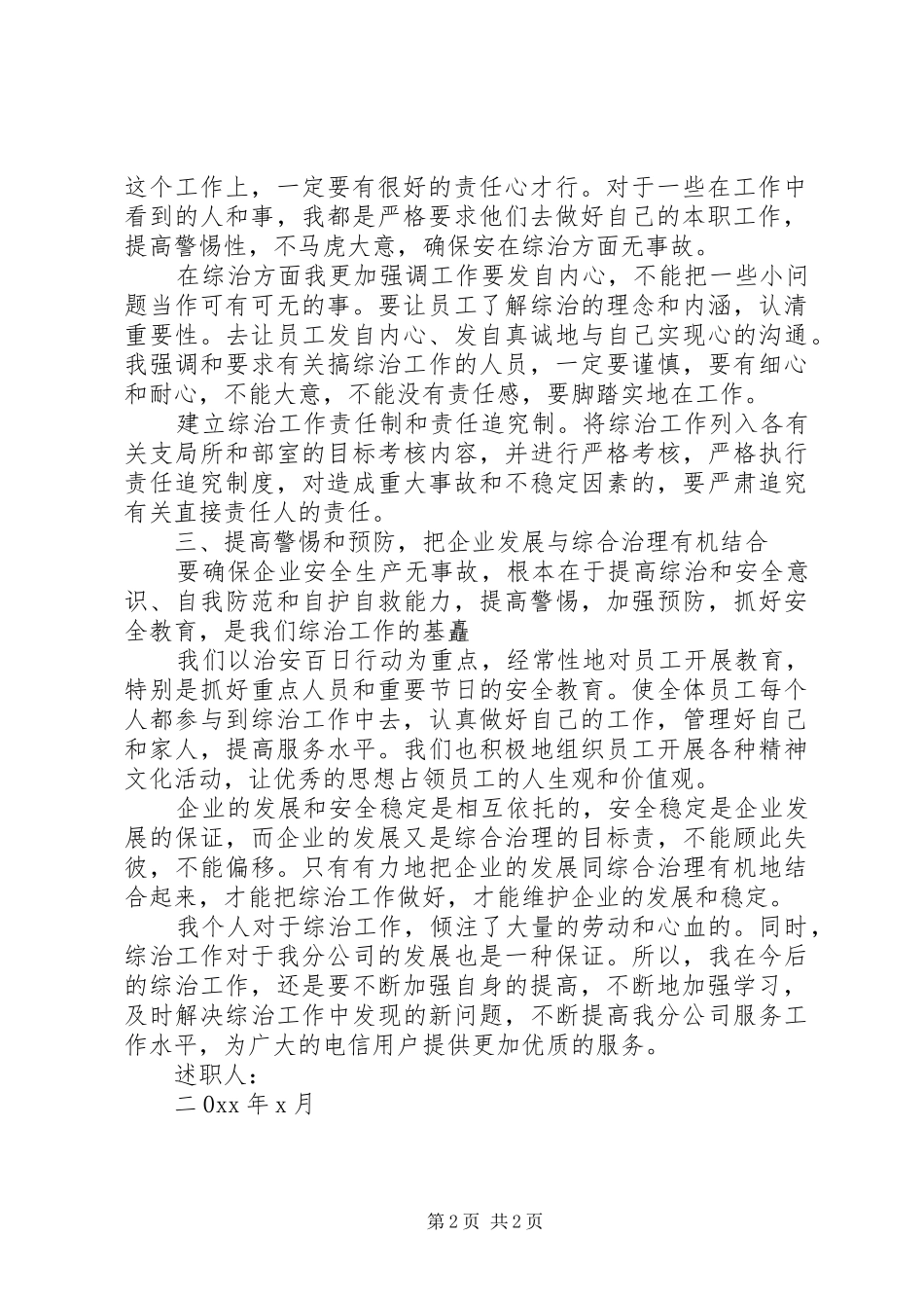 关于电信公司个人综治的述职报告范文_第2页