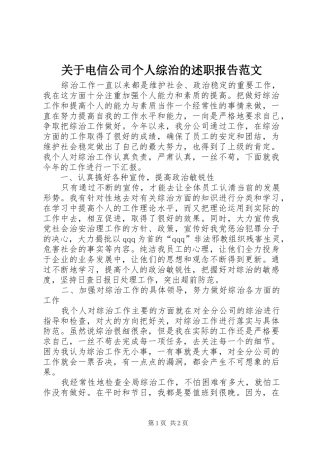 关于电信公司个人综治的述职报告范文