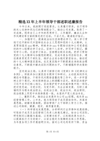 精选XX年上半年领导干部述职述廉报告