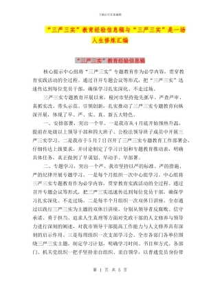 “三严三实”教育经验信息稿与“三严三实”是一场人生修炼汇编