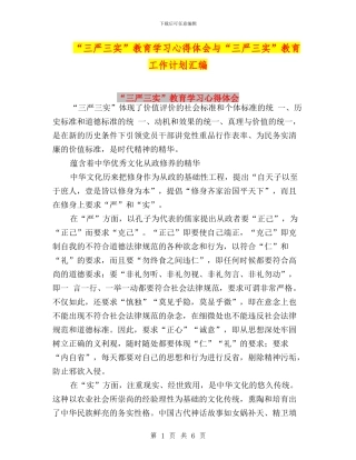 “三严三实”教育学习心得体会与“三严三实”教育工作计划汇编