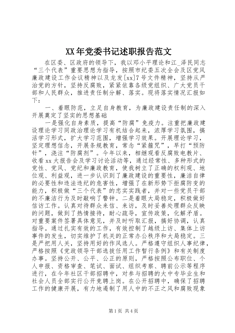 XX年党委书记述职报告范文_第1页