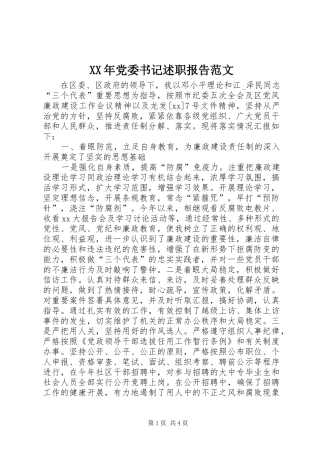 XX年党委书记述职报告范文