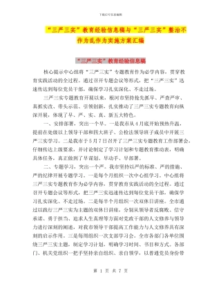 “三严三实”教育经验信息稿与“三严三实”整治不作为乱作为实施方案汇编