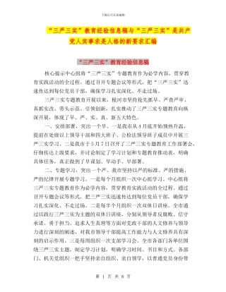 “三严三实”教育经验信息稿与“三严三实”是共产党人实事求是人格的新要求汇编