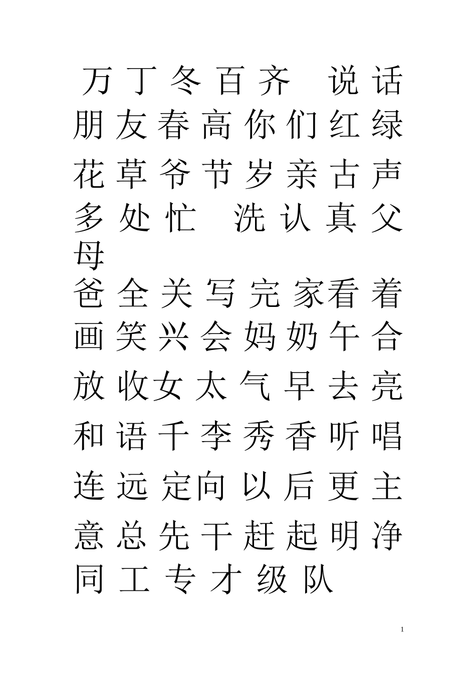 一年级语文下册识字_第1页