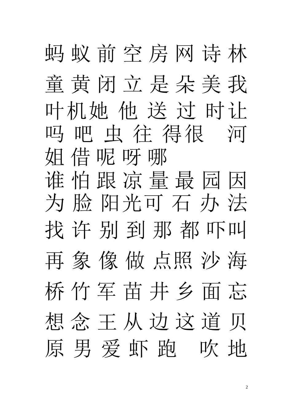 一年级语文下册识字_第2页