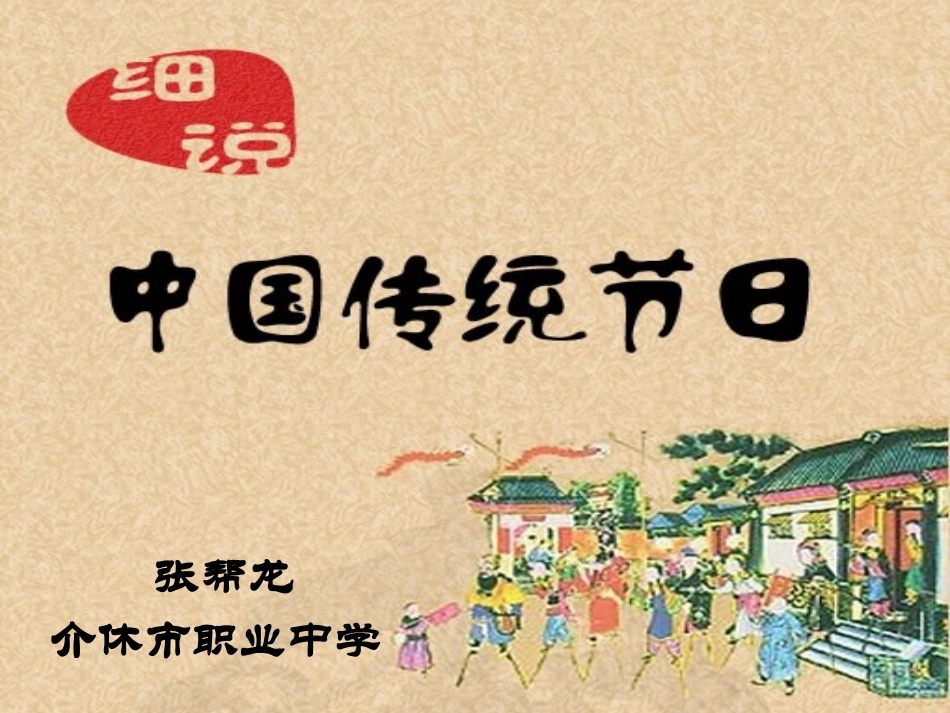 中国传统节日主题班会_第1页