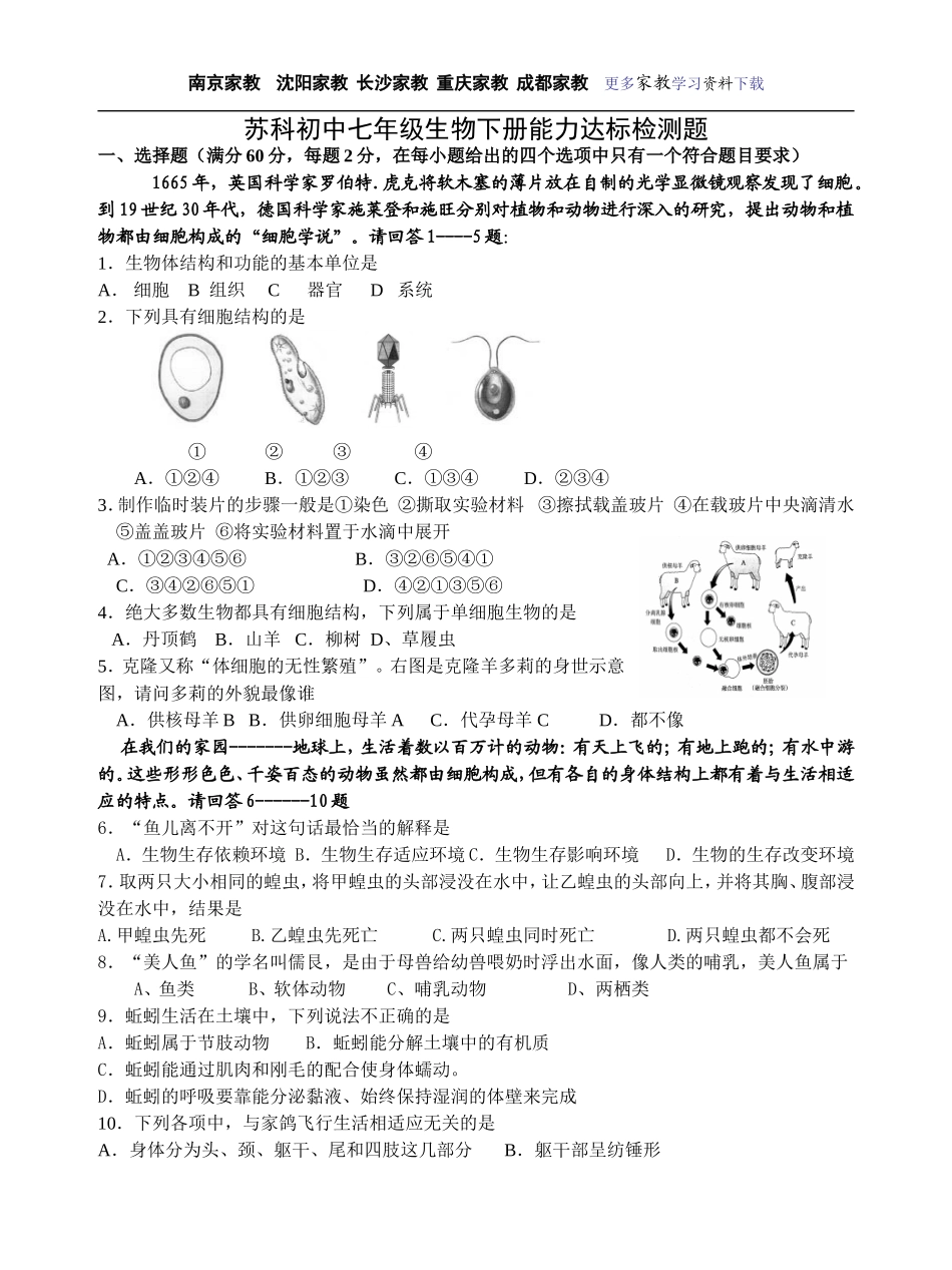 【强烈推荐】苏科初中七年级生物下册能力达标检测题_第1页