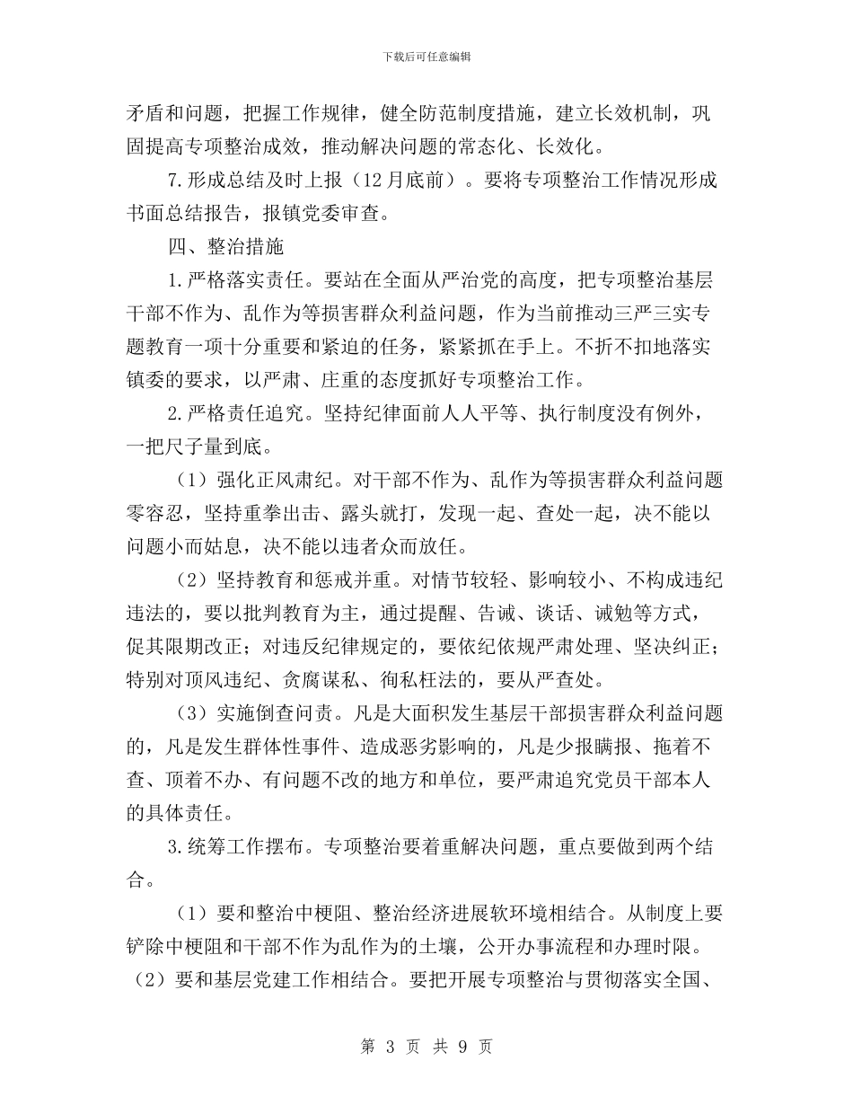 “三严三实”整治不作为乱作为实施方案与“三严三实”是共产党人实事求是人格的新要求汇编_第3页