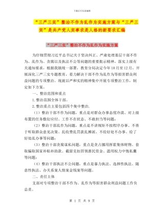“三严三实”整治不作为乱作为实施方案与“三严三实”是共产党人实事求是人格的新要求汇编