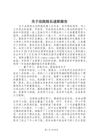 关于法院院长述职报告