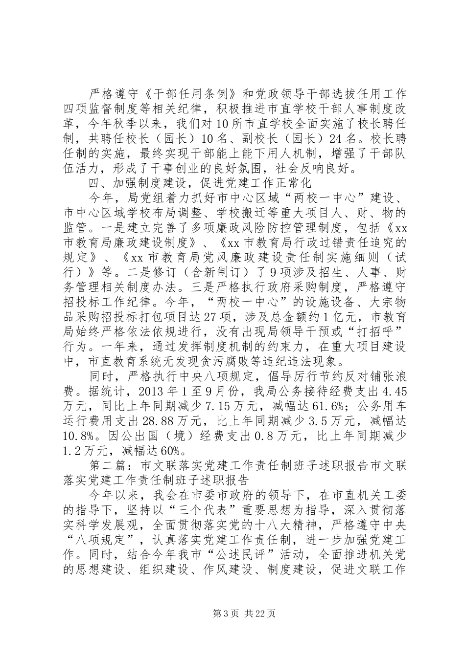 市教育局落实党建工作责任制班子述职报告_第3页