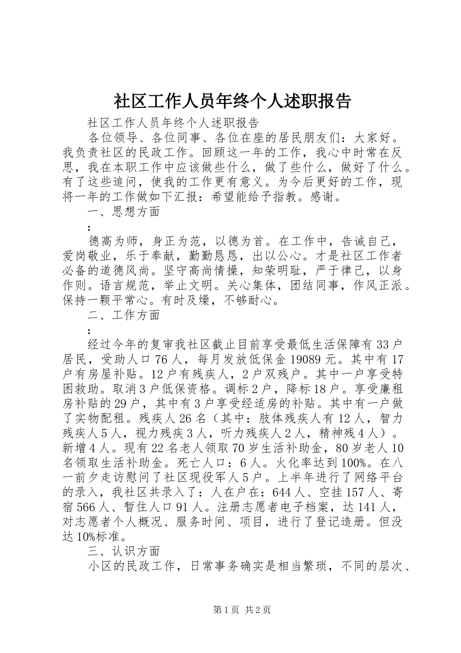 社区工作人员年终个人述职报告_第1页