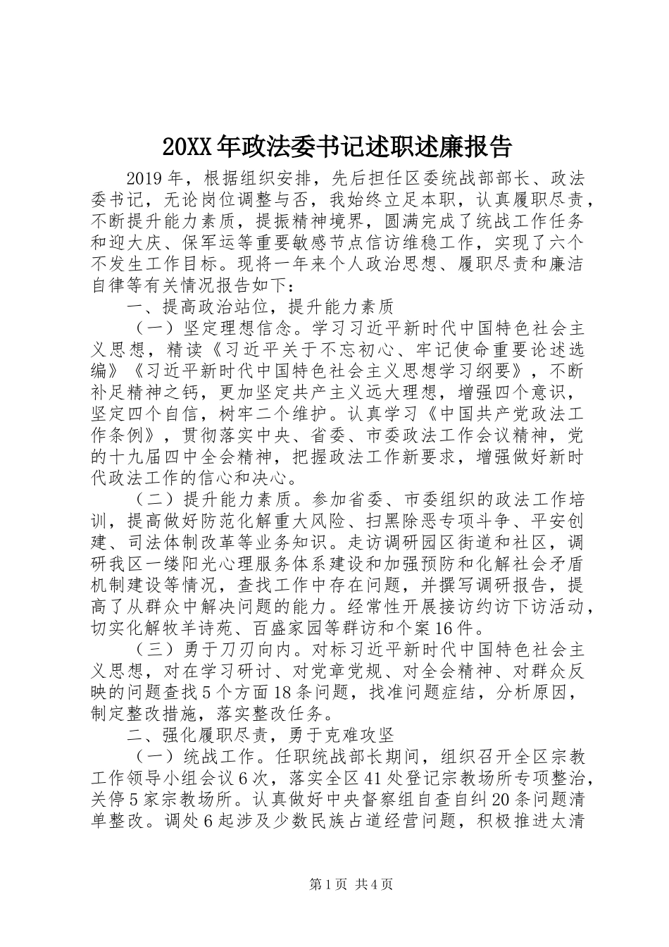 20XX年政法委书记述职述廉报告_第1页