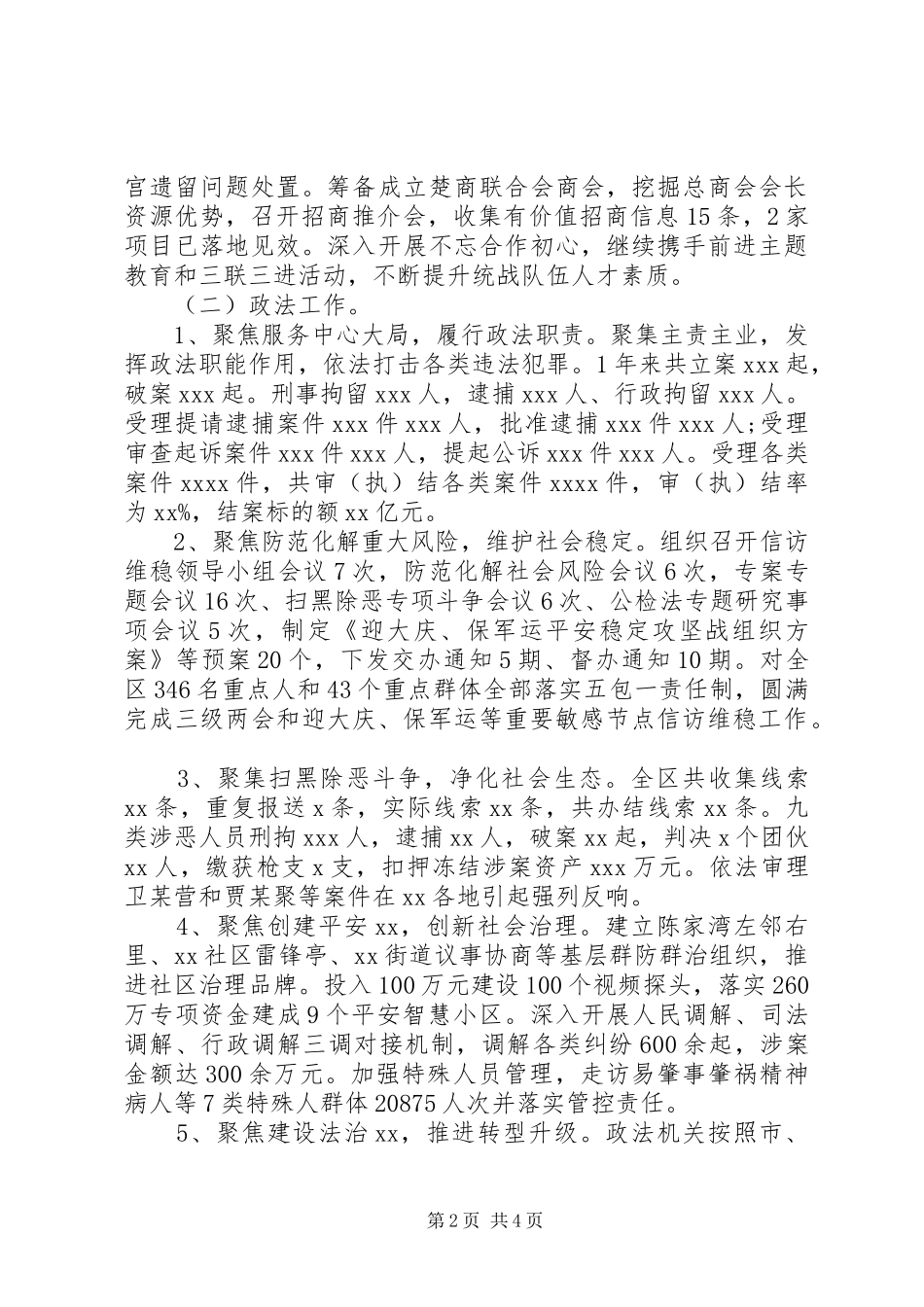20XX年政法委书记述职述廉报告_第2页