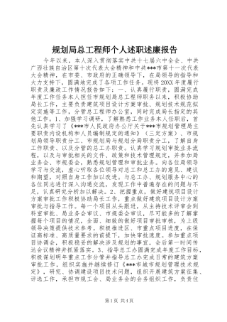 规划局总工程师个人述职述廉报告