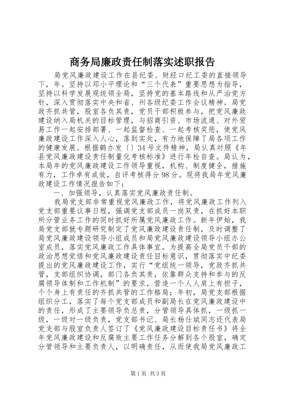 商务局廉政责任制落实述职报告_第1页