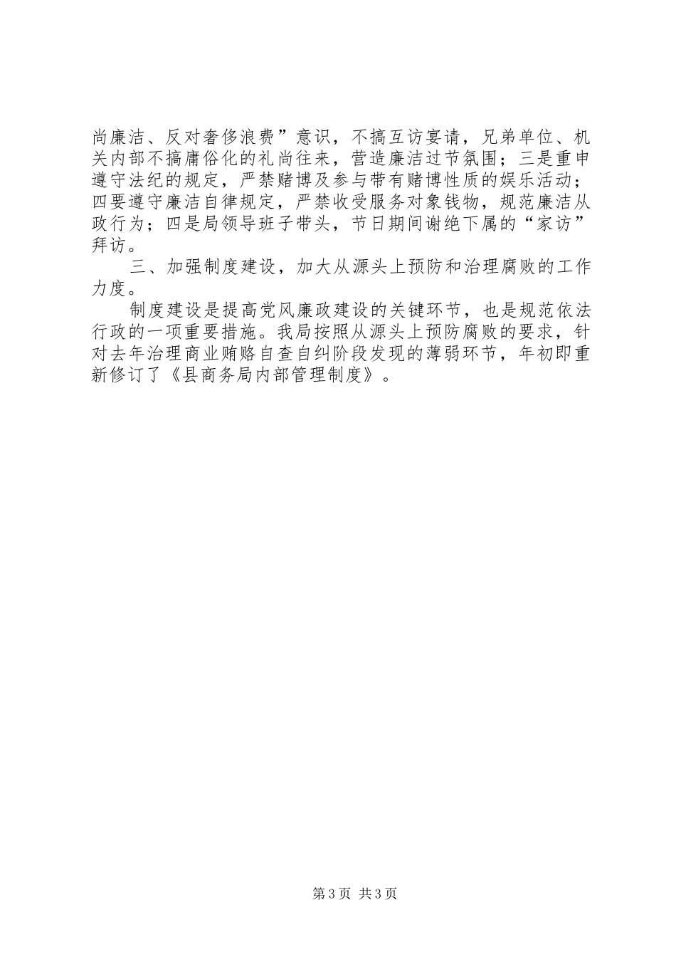 商务局廉政责任制落实述职报告_第3页