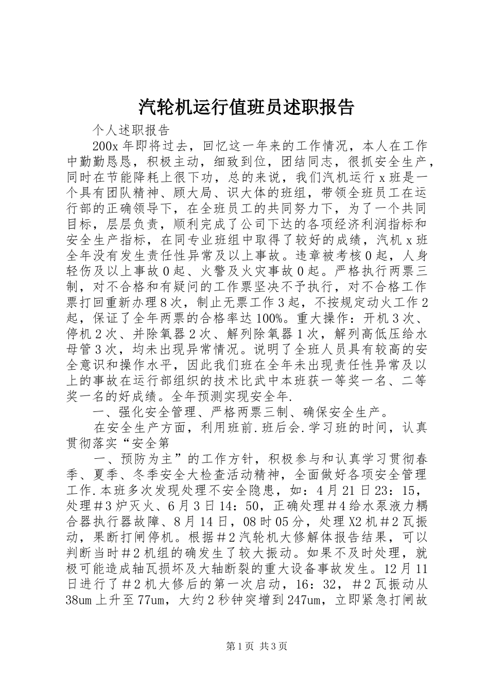 汽轮机运行值班员述职报告_第1页