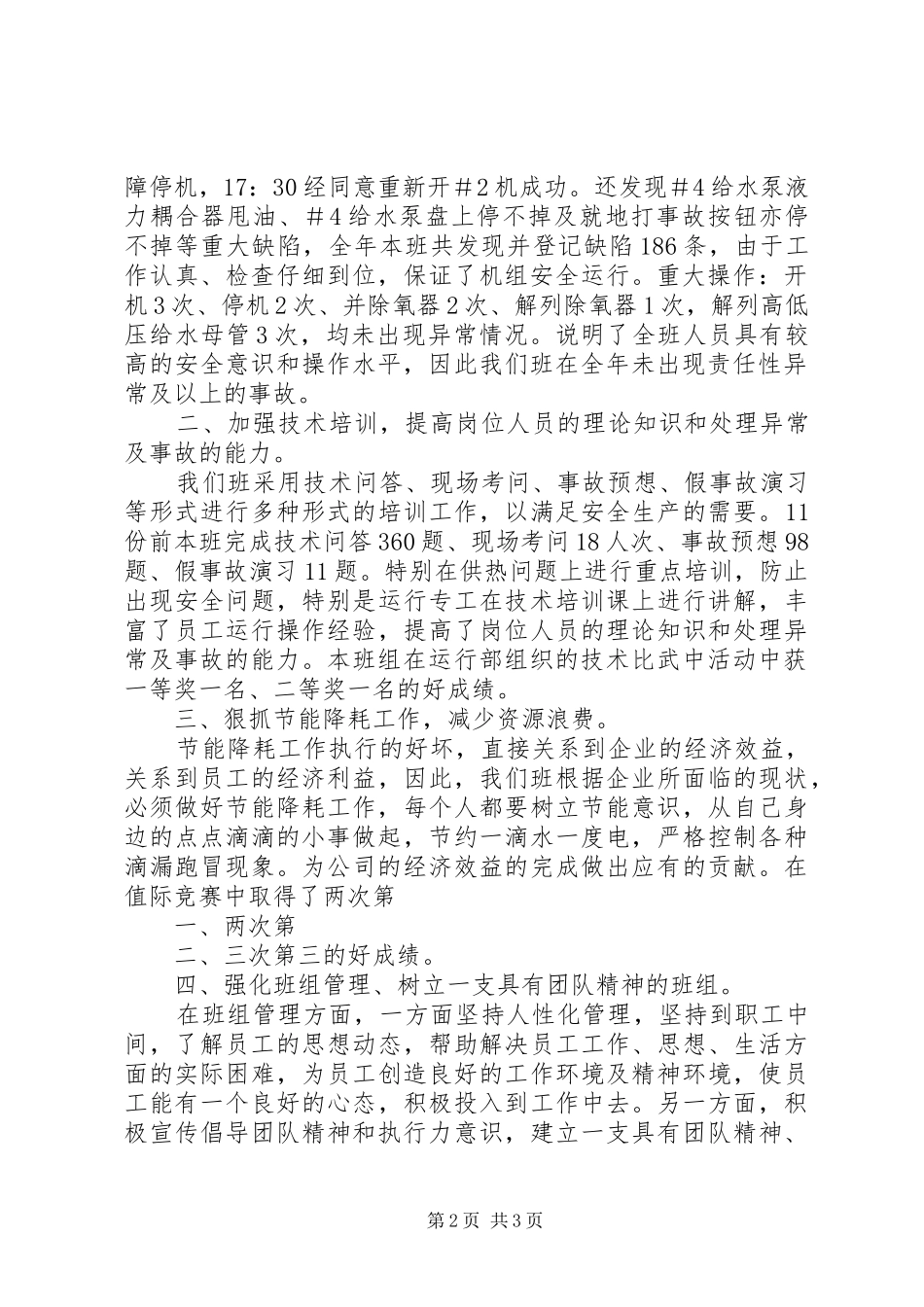 汽轮机运行值班员述职报告_第2页