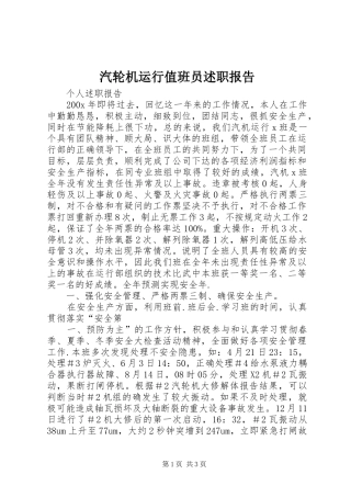 汽轮机运行值班员述职报告