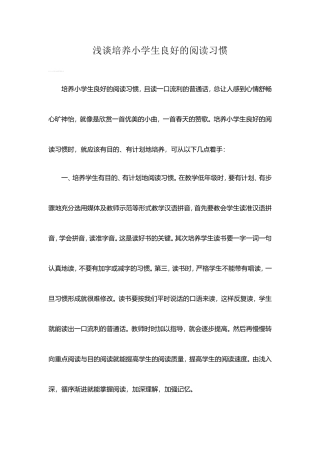 浅谈培养小学生良好的阅读习惯