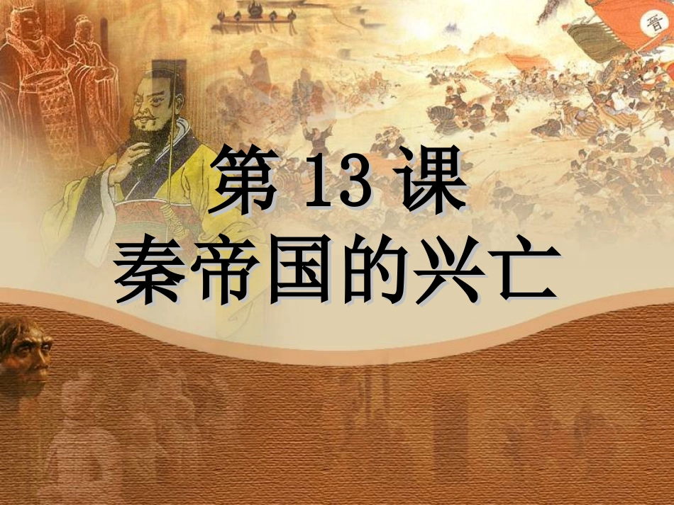《秦帝国的兴亡》课件１_第2页