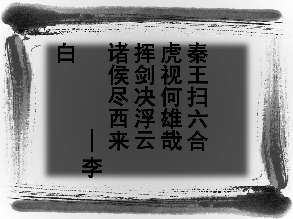 《秦帝国的兴亡》课件１_第3页