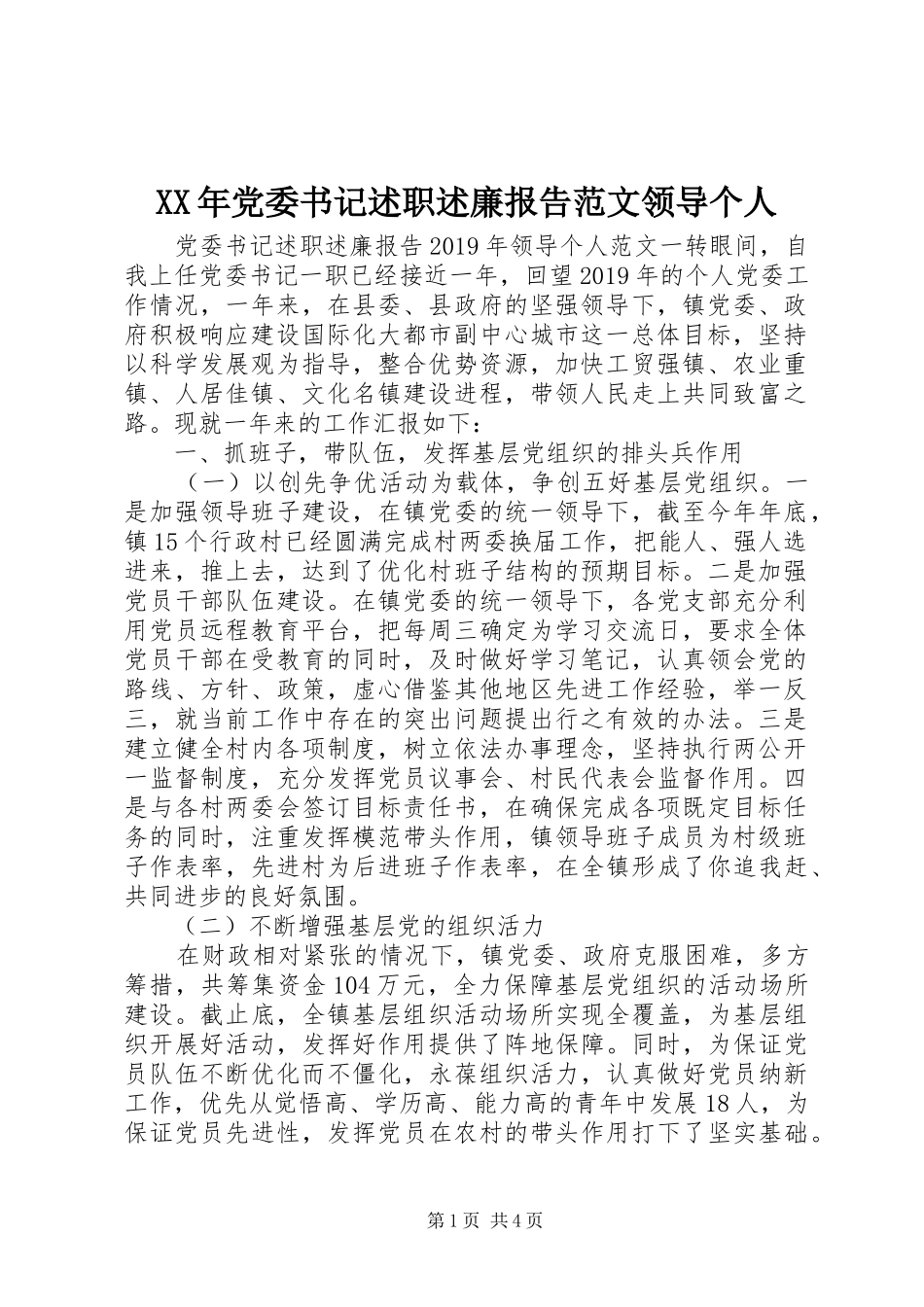 XX年党委书记述职述廉报告范文领导个人_第1页