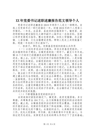 XX年党委书记述职述廉报告范文领导个人