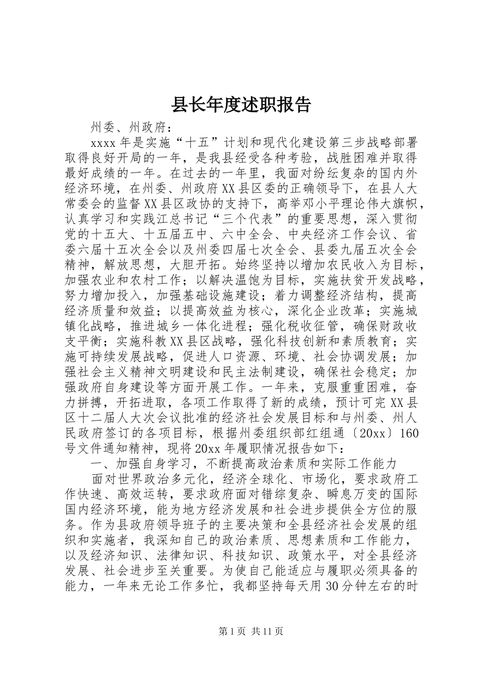 县长年度述职报告_第1页