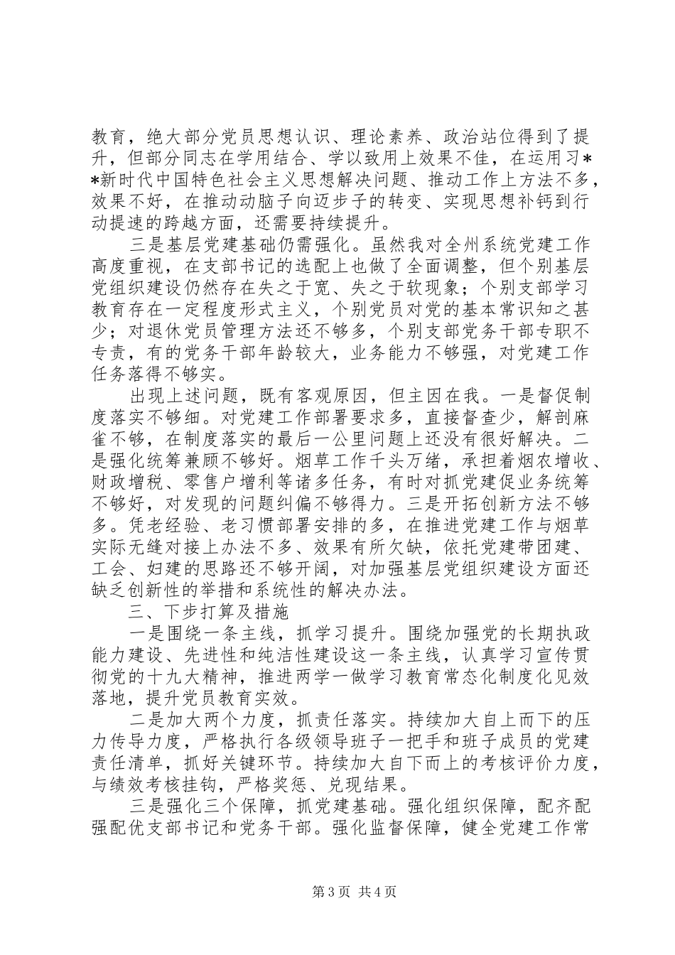 20XX年最新烟草专卖局党组书记述职报告范文大全_第3页