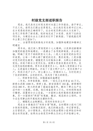 村级党支部述职报告