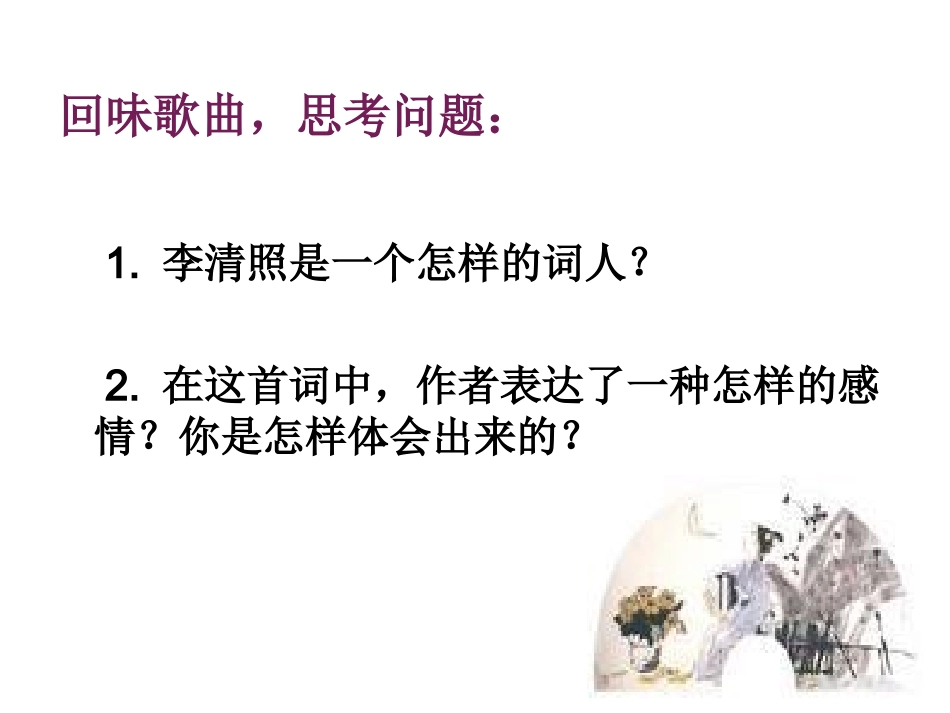 复李清照诗词赏析课_第3页