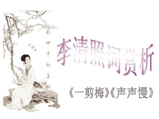 复李清照诗词赏析课