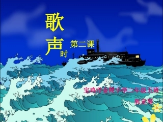 微型课课件《歌声》