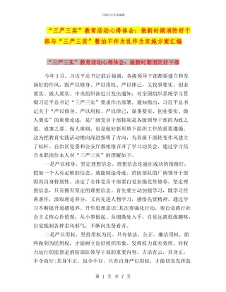 “三严三实”教育活动心得体会：做新时期消防好干部与“三严三实”整治不作为乱作为实施方案汇编