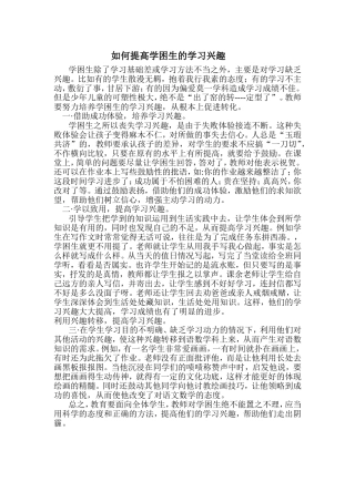 如何提高学困生的学习兴趣 (2)