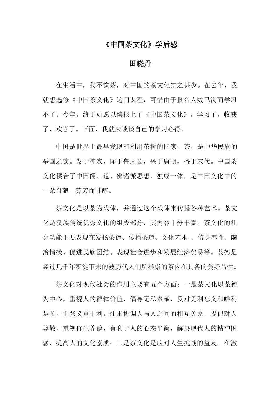 田晓丹《中国茶文化》学后感_第1页