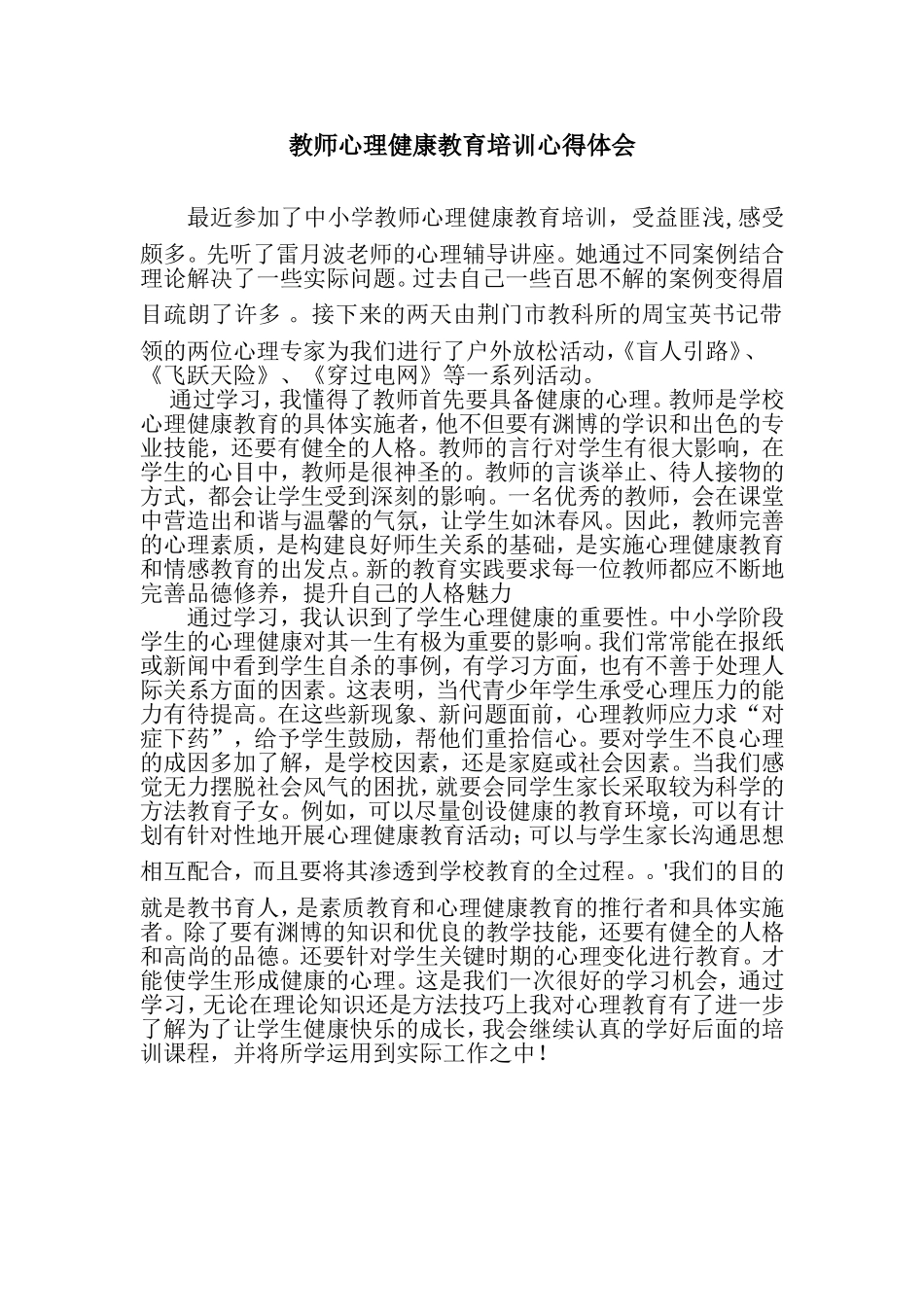 教师心理健康、学生方能全面发展_第1页