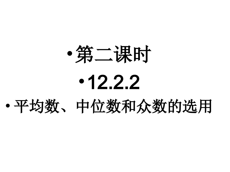 平均数、中位数和众数的选用_第1页