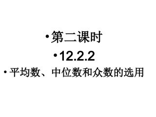 平均数、中位数和众数的选用