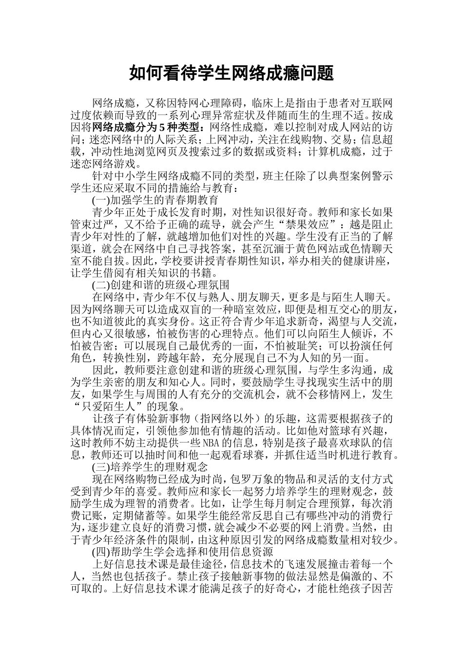 如何看待学生网络成瘾问题_第1页