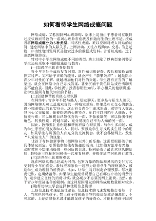 如何看待学生网络成瘾问题