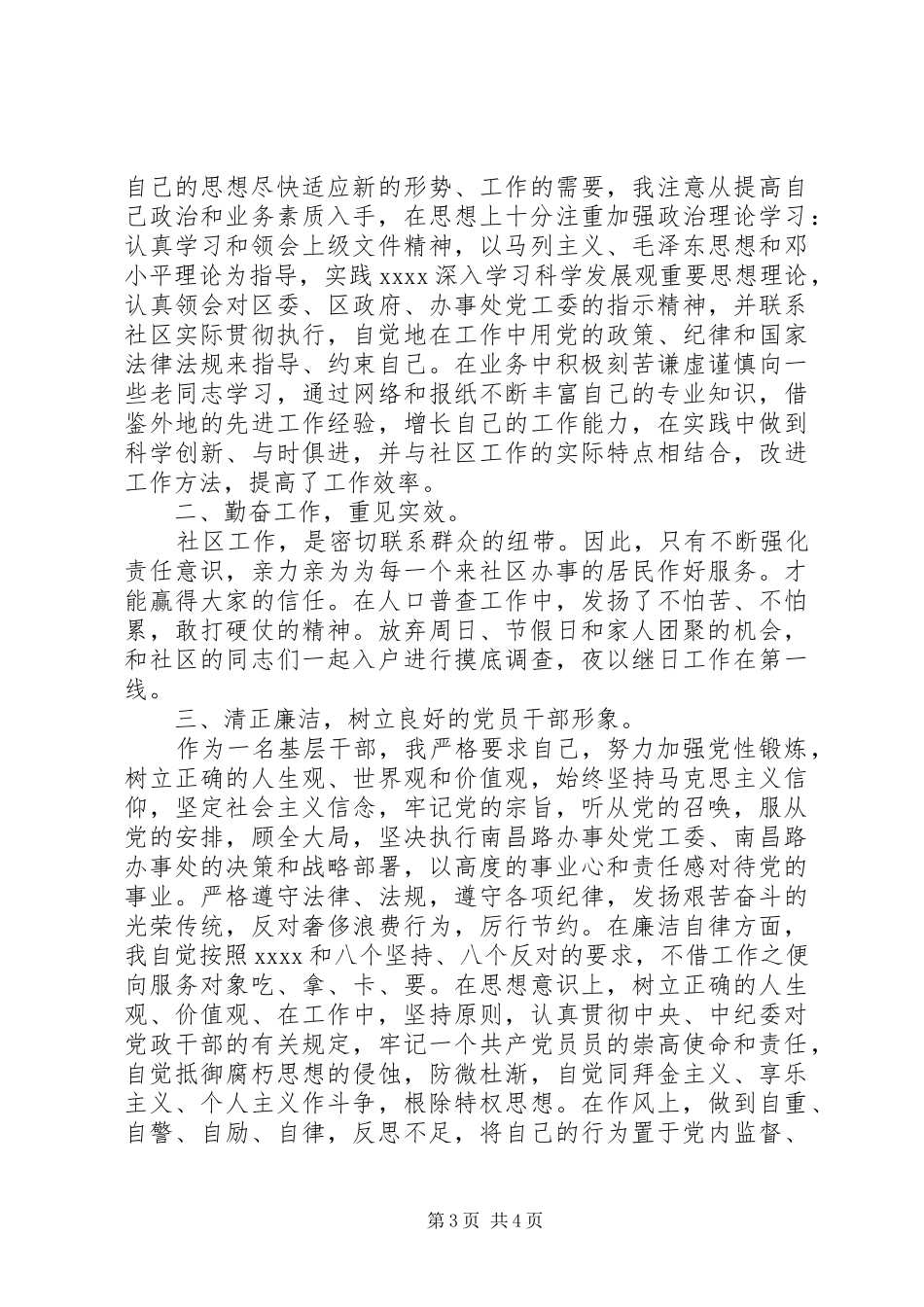 XX年9月社区干部个人述职述廉报告范文_第3页