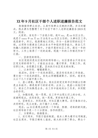XX年9月社区干部个人述职述廉报告范文